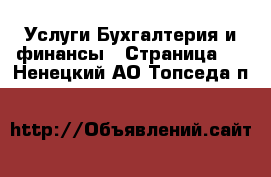 Услуги Бухгалтерия и финансы - Страница 2 . Ненецкий АО,Топседа п.